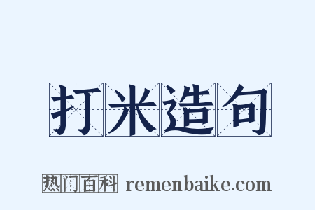 打米造句是什么意思的图片